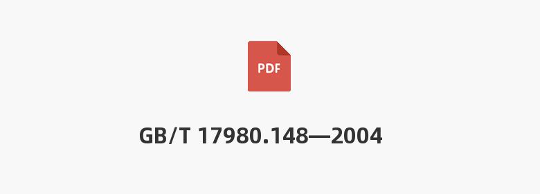 GB/T 17980.148—2004